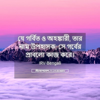 Picture 05 - হিতোপদেশ 21:24 BENIRV - যে গর্বিত ও - Bible Verse Picture