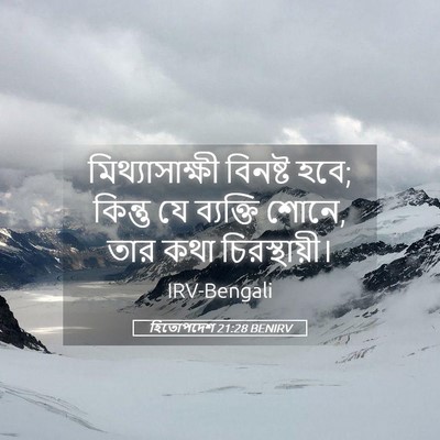 Picture 05 - হিতোপদেশ 21:28 BENIRV - মিথ্যাসাক্ষী - Bible Verse Picture