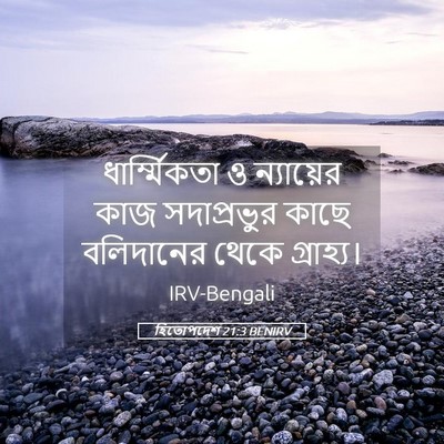 Picture 05 - হিতোপদেশ 21:3 BENIRV - ধার্ম্মিকতা ও - Bible Verse Picture