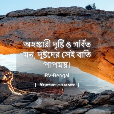Picture 05 - হিতোপদেশ 21:4 BENIRV - অহঙ্কারী দৃষ্টি ও - Bible Verse Picture