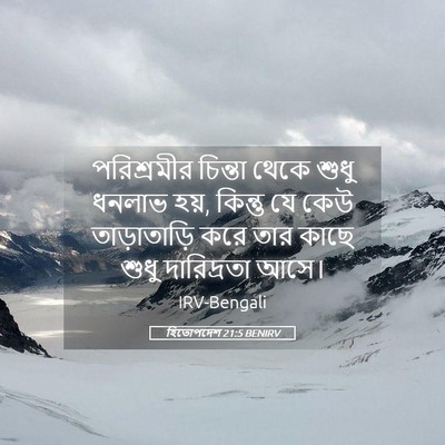 Picture 05 - হিতোপদেশ 21:5 BENIRV - পরিশ্রমীর চিন্তা - Bible Verse Picture