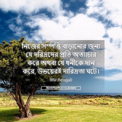 Picture 05 - হিতোপদেশ 22:16 BENIRV - নিজের সম্পত্তি - Bible Verse Picture