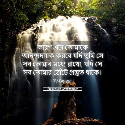 Picture 05 - হিতোপদেশ 22:18 BENIRV - কারণ এটা তোমাকে - Bible Verse Picture