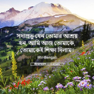 Picture 05 - হিতোপদেশ 22:19 BENIRV - সদাপ্রভু যেন - Bible Verse Picture