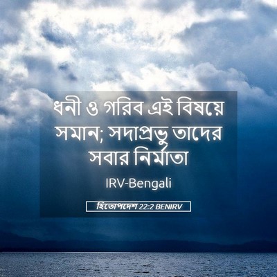 Picture 05 - হিতোপদেশ 22:2 BENIRV - ধনী ও গরিব এই - Bible Verse Picture