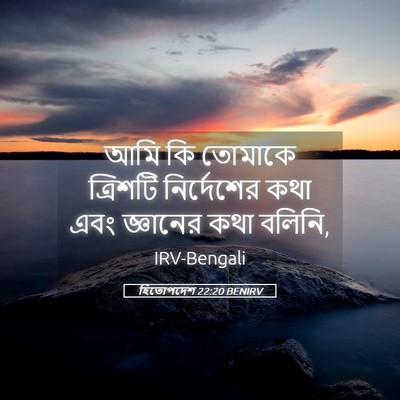 Picture 05 - হিতোপদেশ 22:20 BENIRV - আমি কি তোমাকে - Bible Verse Picture