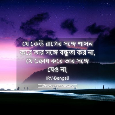 Picture 05 - হিতোপদেশ 22:24 BENIRV - যে কেউ রাগের সঙ্গে - Bible Verse Picture