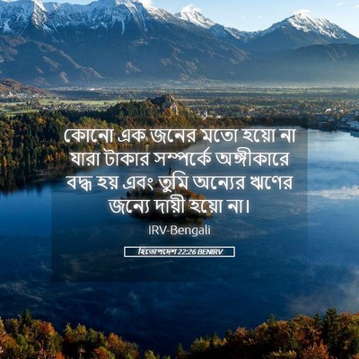 Picture 05 - হিতোপদেশ 22:26 BENIRV - কোনো এক জনের মতো - Bible Verse Picture