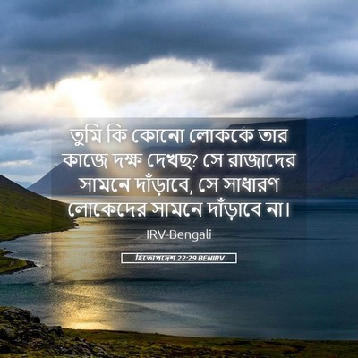 Picture 05 - হিতোপদেশ 22:29 BENIRV - তুমি কি কোনো লোককে - Bible Verse Picture