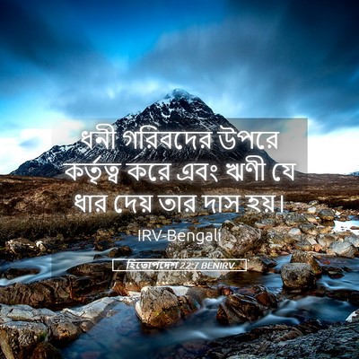 Picture 05 - হিতোপদেশ 22:7 BENIRV - ধনী গরিবদের উপরে - Bible Verse Picture