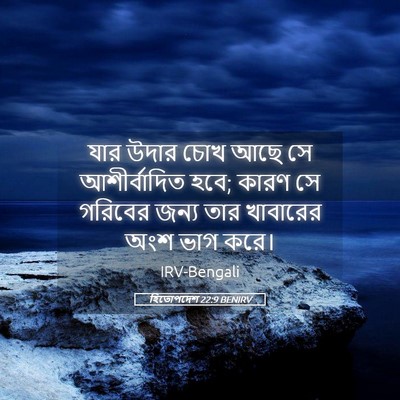 Picture 05 - হিতোপদেশ 22:9 BENIRV - যার উদার চোখ আছে সে - Bible Verse Picture