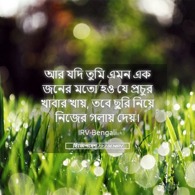 Picture 05 - হিতোপদেশ 23:2 BENIRV - আর যদি তুমি এমন এক - Bible Verse Picture