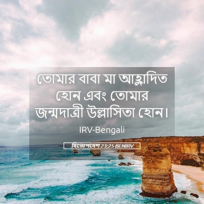 Picture 05 - হিতোপদেশ 23:25 BENIRV - তোমার বাবা মা - Bible Verse Picture