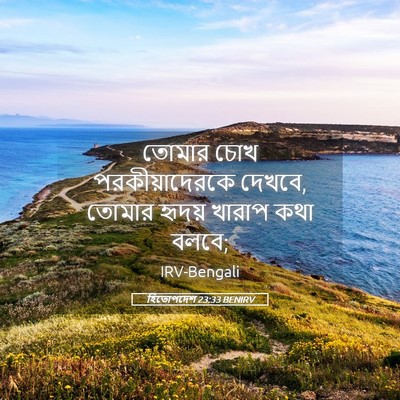 Picture 05 - হিতোপদেশ 23:33 BENIRV - তোমার চোখ - Bible Verse Picture
