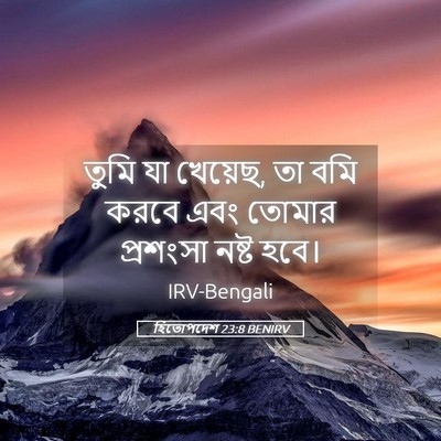 Picture 05 - হিতোপদেশ 23:8 BENIRV - তুমি যা খেয়েছ, তা - Bible Verse Picture