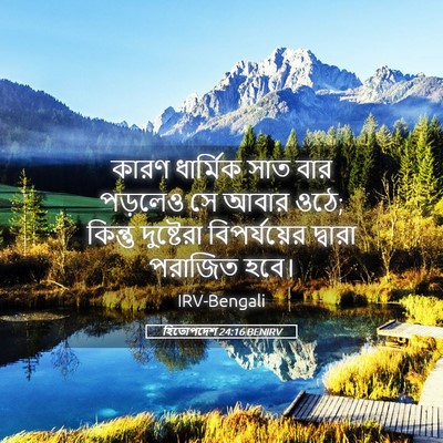 Picture 05 - হিতোপদেশ 24:16 BENIRV - কারণ ধার্মিক সাত - Bible Verse Picture