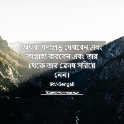 Picture 05 - হিতোপদেশ 24:18 BENIRV - অথবা সদাপ্রভু - Bible Verse Picture