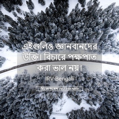 Picture 05 - হিতোপদেশ 24:23 BENIRV - এইগুলিও - Bible Verse Picture