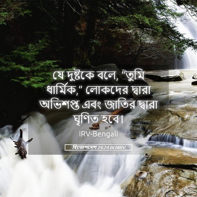 Picture 05 - হিতোপদেশ 24:24 BENIRV - যে দুষ্টকে বলে, - Bible Verse Picture