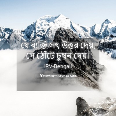 Picture 05 - হিতোপদেশ 24:26 BENIRV - যে ব্যক্তি সৎ - Bible Verse Picture