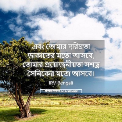 Picture 05 - হিতোপদেশ 24:34 BENIRV - এবং তোমার - Bible Verse Picture