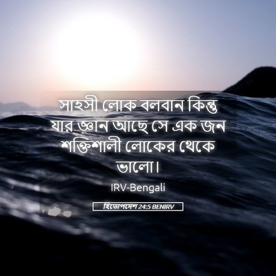 Picture 05 - হিতোপদেশ 24:5 BENIRV - সাহসী লোক বলবান - Bible Verse Picture