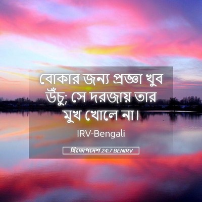 Picture 05 - হিতোপদেশ 24:7 BENIRV - বোকার জন্য - Bible Verse Picture