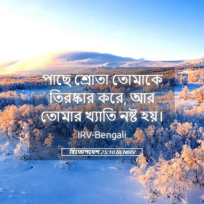 Picture 05 - হিতোপদেশ 25:10 BENIRV - পাছে শ্রোতা - Bible Verse Picture