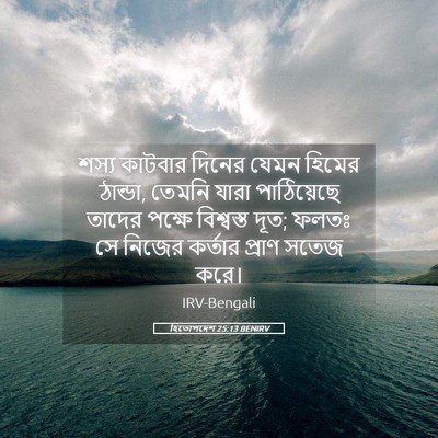 Picture 05 - হিতোপদেশ 25:13 BENIRV - শস্য কাটবার দিনের - Bible Verse Picture