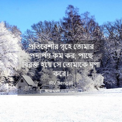 Picture 05 - হিতোপদেশ 25:17 BENIRV - প্রতিবেশীর গৃহে - Bible Verse Picture