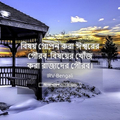 Picture 05 - হিতোপদেশ 25:2 BENIRV - বিষয় গোপন করা - Bible Verse Picture