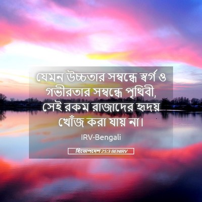 Picture 05 - হিতোপদেশ 25:3 BENIRV - যেমন উচ্চতার - Bible Verse Picture
