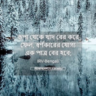 Picture 05 - হিতোপদেশ 25:4 BENIRV - রূপা থেকে খাদ বের - Bible Verse Picture