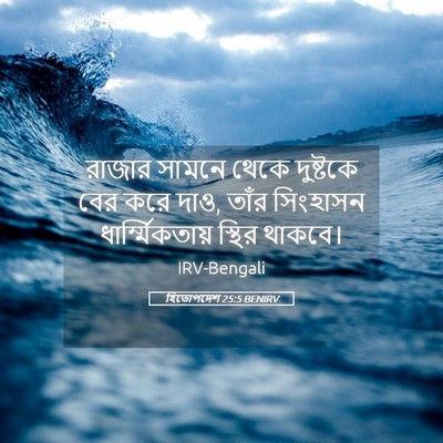 Picture 05 - হিতোপদেশ 25:5 BENIRV - রাজার সামনে থেকে - Bible Verse Picture