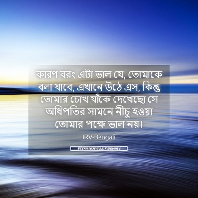 Picture 05 - হিতোপদেশ 25:7 BENIRV - কারণ বরং এটা ভাল - Bible Verse Picture