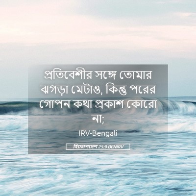 Picture 05 - হিতোপদেশ 25:9 BENIRV - প্রতিবেশীর সঙ্গে - Bible Verse Picture