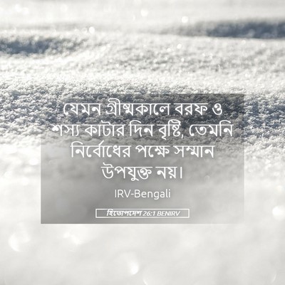 Picture 05 - হিতোপদেশ 26:1 BENIRV - যেমন গ্রীষ্মকালে - Bible Verse Picture