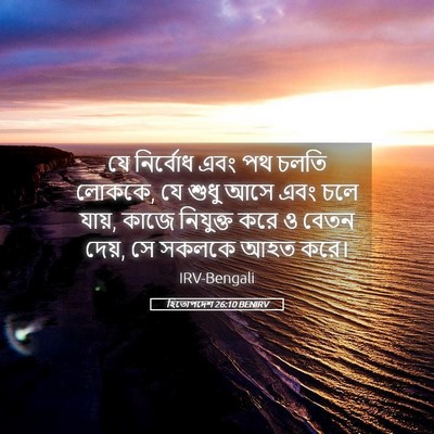 Picture 05 - হিতোপদেশ 26:10 BENIRV - যে নির্বোধ এবং পথ - Bible Verse Picture
