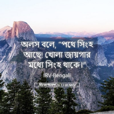 Picture 05 - হিতোপদেশ 26:13 BENIRV - অলস বলে, “পথে সিংহ - Bible Verse Picture