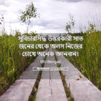 Picture 05 - হিতোপদেশ 26:16 BENIRV - সুবিচারসিদ্ধ - Bible Verse Picture