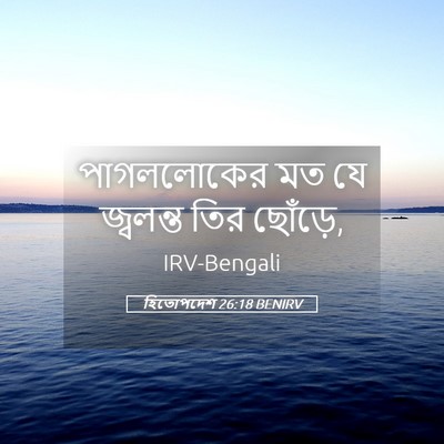 Picture 05 - হিতোপদেশ 26:18 BENIRV - পাগললোকের মত যে - Bible Verse Picture