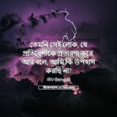 Picture 05 - হিতোপদেশ 26:19 BENIRV - তেমনি সেই লোক, যে - Bible Verse Picture