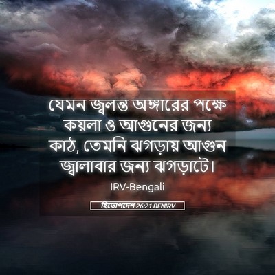 Picture 05 - হিতোপদেশ 26:21 BENIRV - যেমন জ্বলন্ত - Bible Verse Picture