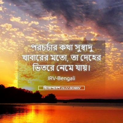 Picture 05 - হিতোপদেশ 26:22 BENIRV - পরচর্চার কথা - Bible Verse Picture