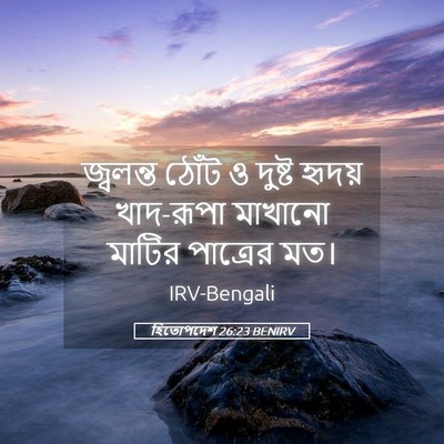 Picture 05 - হিতোপদেশ 26:23 BENIRV - জ্বলন্ত ঠোঁট ও - Bible Verse Picture
