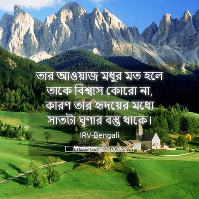 Picture 05 - হিতোপদেশ 26:25 BENIRV - তার আওয়াজ মধুর মত - Bible Verse Picture