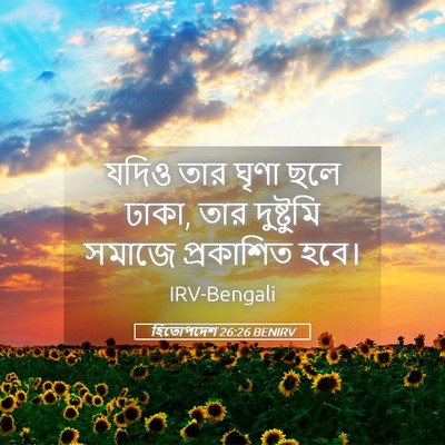 Picture 05 - হিতোপদেশ 26:26 BENIRV - যদিও তার ঘৃণা ছলে - Bible Verse Picture