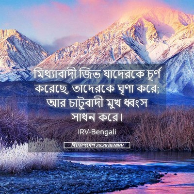 Picture 05 - হিতোপদেশ 26:28 BENIRV - মিথ্যাবাদী জিভ - Bible Verse Picture