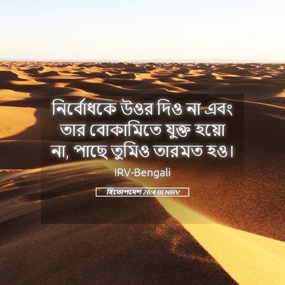 Picture 05 - হিতোপদেশ 26:4 BENIRV - নির্বোধকে উওর দিও - Bible Verse Picture