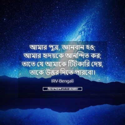 Picture 05 - হিতোপদেশ 27:11 BENIRV - আমার পুত্র, - Bible Verse Picture
